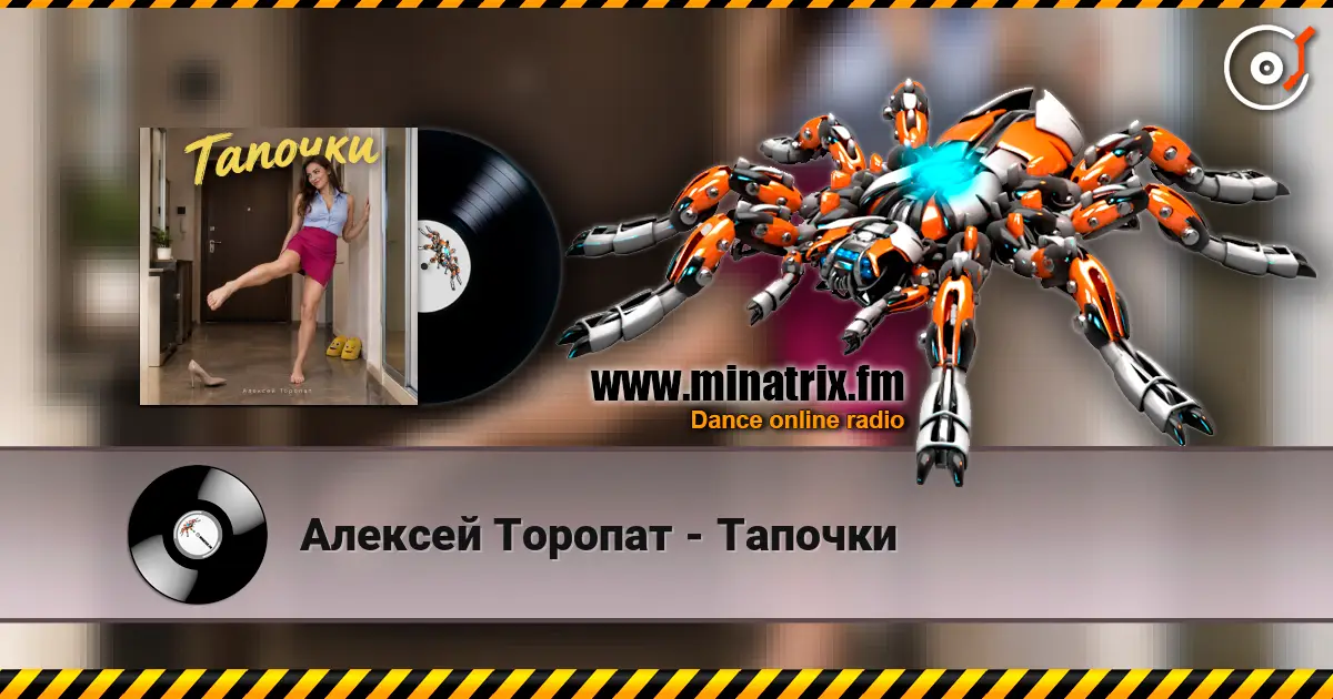 Алексей Торопат - Тапочки жоғары сапада онлайн тыңдау | Minatrix.FM