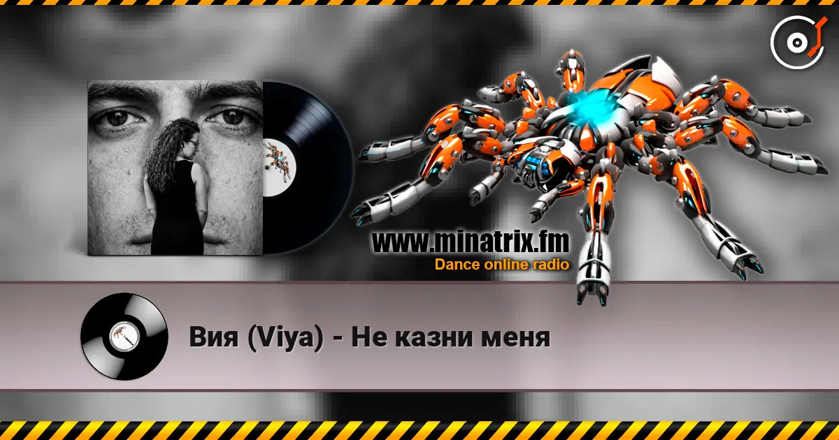 Вия (Viya) - Не казни меня жоғары сапада онлайн тыңдау | Minatrix.FM