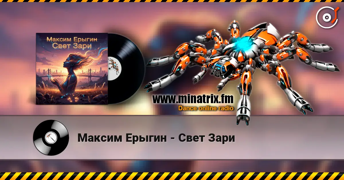 Максим Ерыгин - Свет Зари жоғары сапада онлайн тыңдау | Minatrix.FM