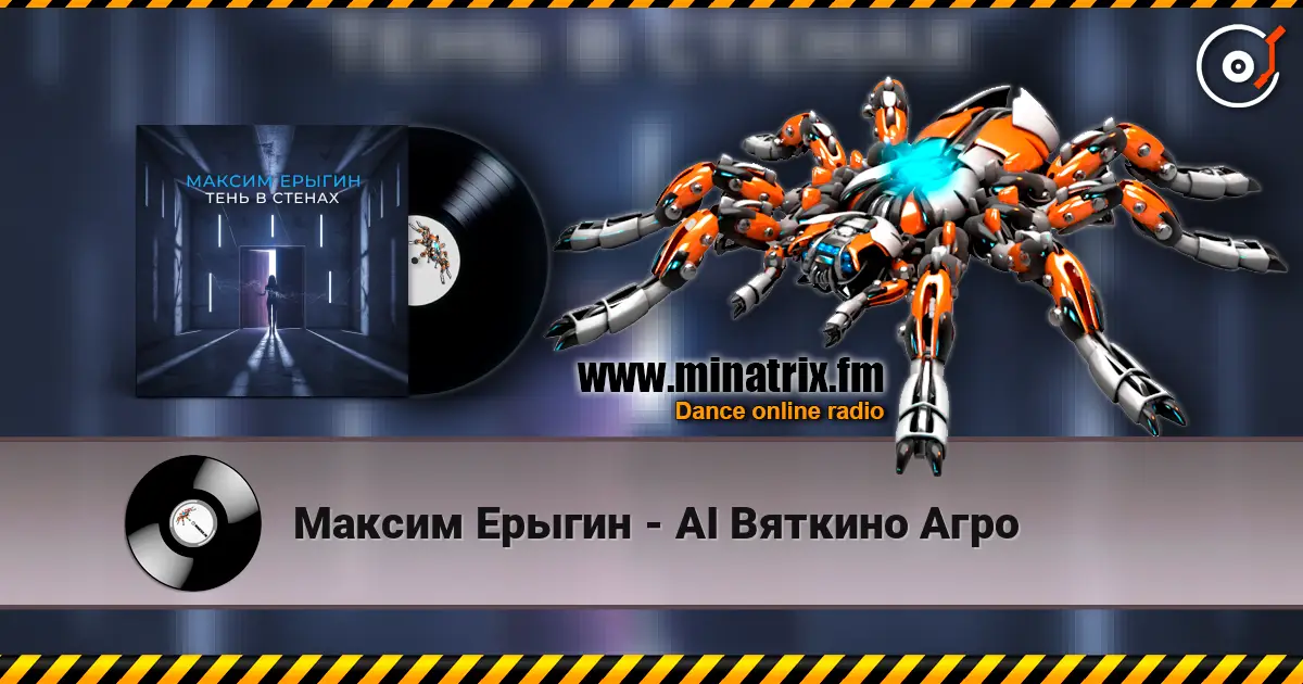 Максим Ерыгин - AI Вяткино Агро жоғары сапада онлайн тыңдау | Minatrix.FM
