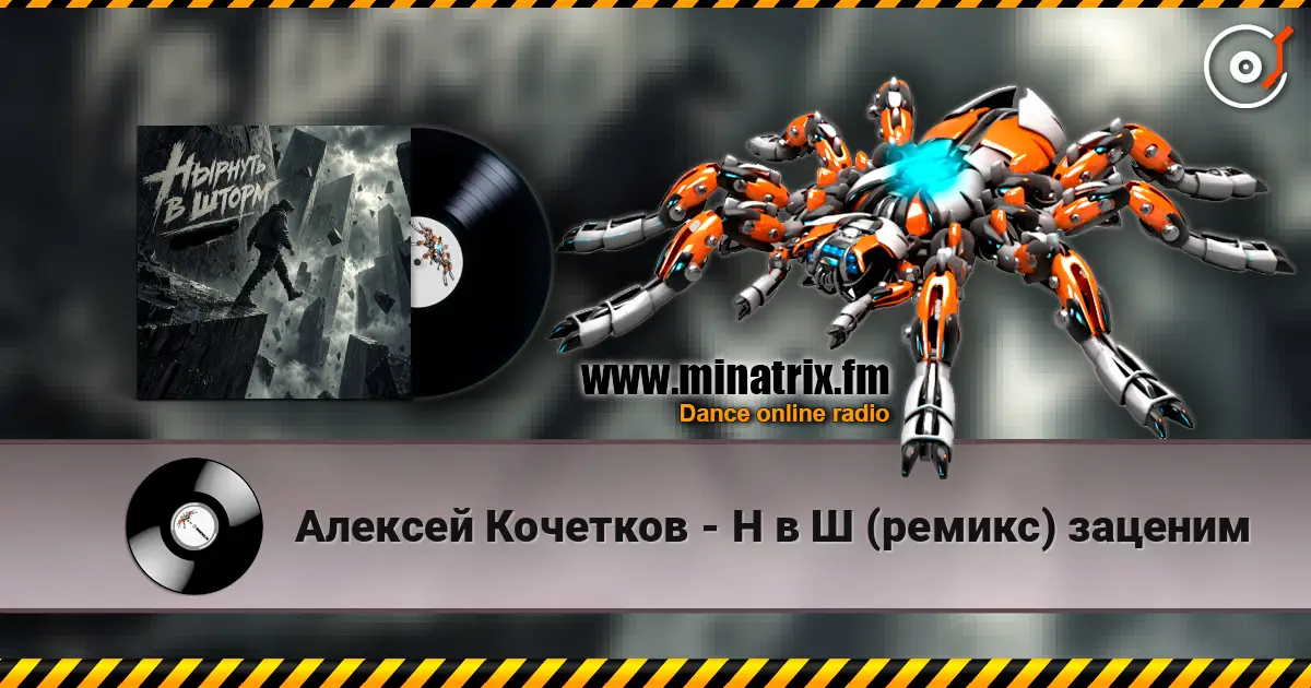 Алексей Кочетков - Н в Ш (ремикс) заценим escuchar online en alta calidad | Minatrix.FM