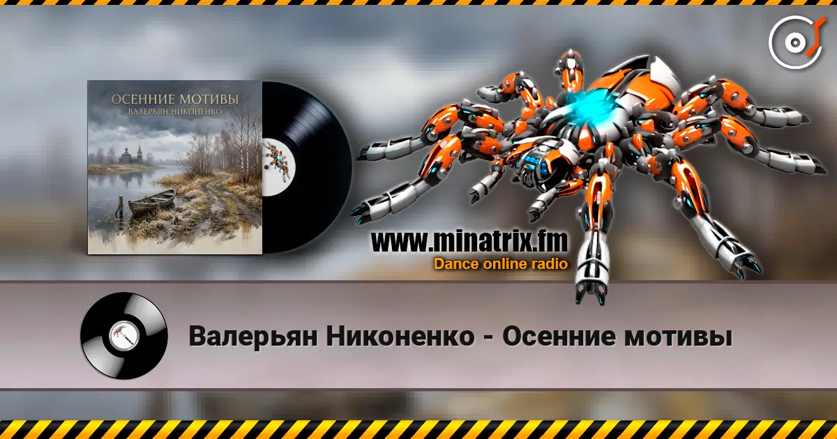 Валерьян Никоненко - Осенние мотивы 高品质在线收听 | Minatrix.FM