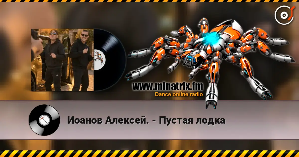 Иоанов Алексей. - Пустая лодка жоғары сапада онлайн тыңдау | Minatrix.FM