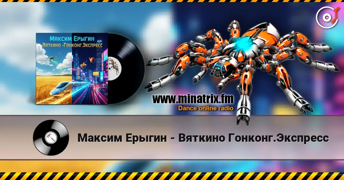 Максим Ерыгин - Вяткино Гонконг.Экспресс жоғары сапада онлайн тыңдау | Minatrix.FM