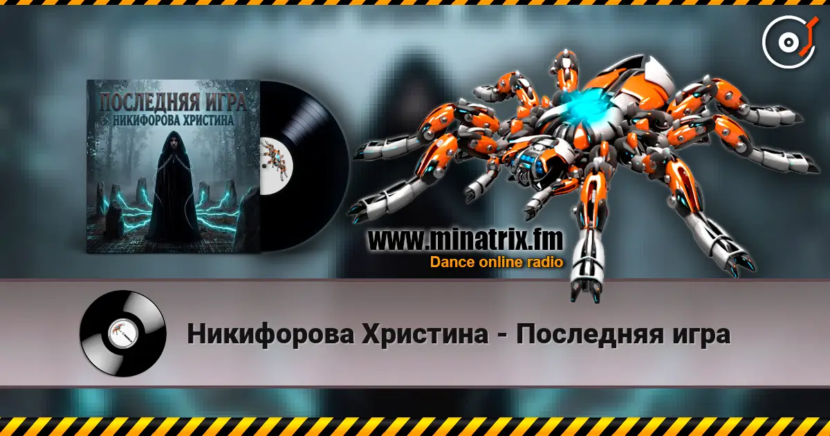 Никифорова Христина - Последняя игра жоғары сапада онлайн тыңдау | Minatrix.FM