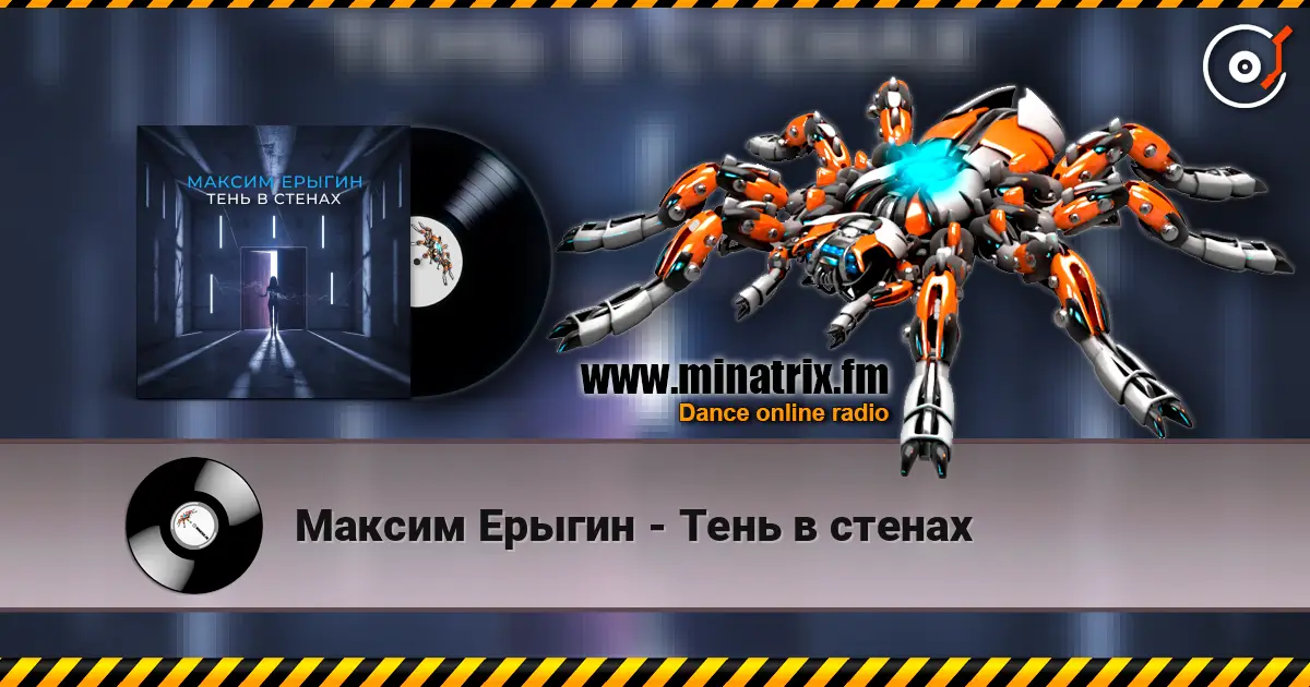 Максим Ерыгин - Тень в стенах жоғары сапада онлайн тыңдау | Minatrix.FM