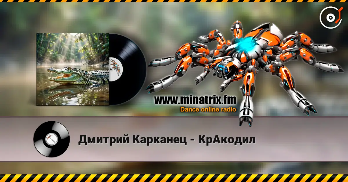 Дмитрий Карканец - КрАкодил жоғары сапада онлайн тыңдау | Minatrix.FM