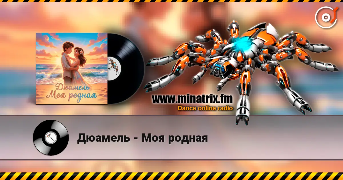 Дюамель - Моя родная жоғары сапада онлайн тыңдау | Minatrix.FM