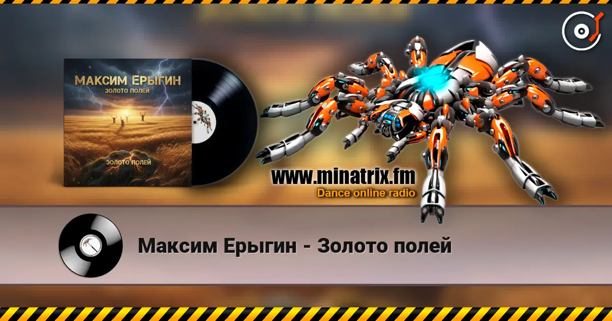 Максим Ерыгин - Золото полей listen online in high quality | Minatrix.FM