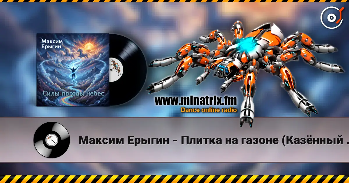 Максим Ерыгин - Плитка на газоне (Казённый пирог) жоғары сапада онлайн тыңдау | Minatrix.FM