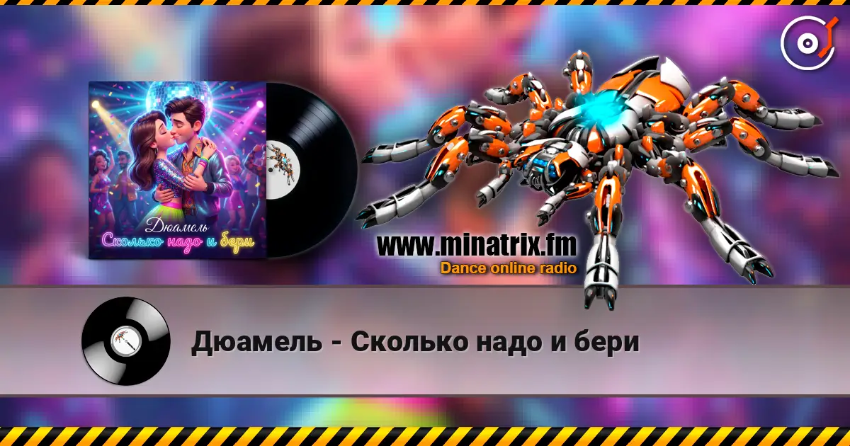 Дюамель - Сколько надо и бери жоғары сапада онлайн тыңдау | Minatrix.FM