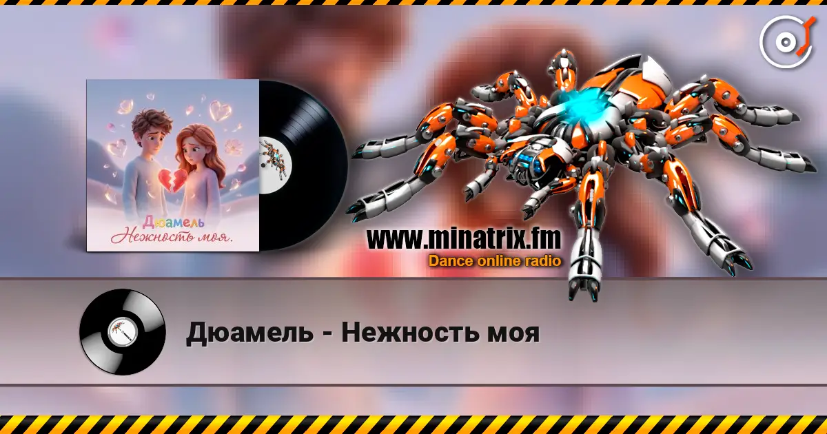 Дюамель - Нежность моя жоғары сапада онлайн тыңдау | Minatrix.FM