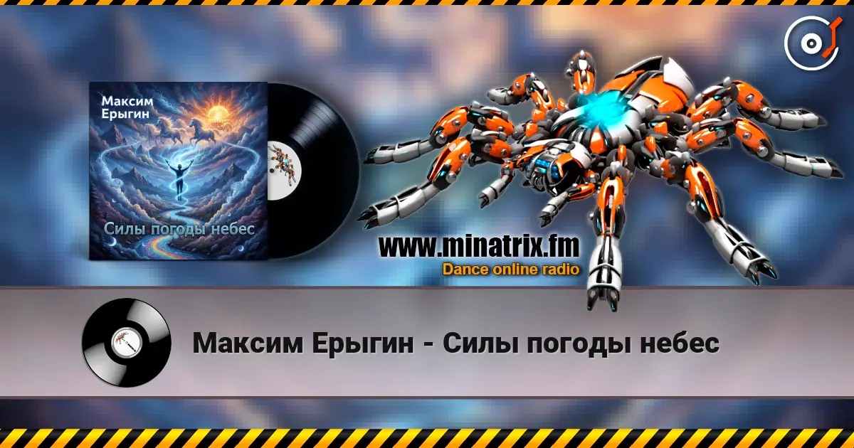 Максим Ерыгин - Силы погоды небес listen online in high quality | Minatrix.FM