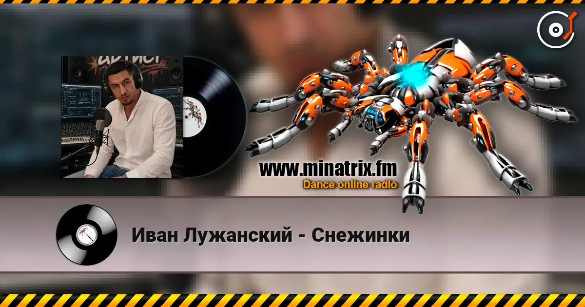 Иван Лужанский - Снежинки жоғары сапада онлайн тыңдау | Minatrix.FM