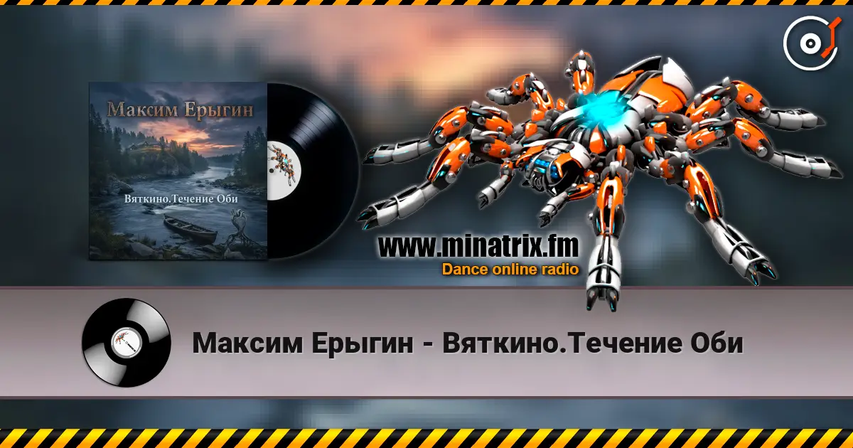 Максим Ерыгин - Вяткино.Течение Оби жоғары сапада онлайн тыңдау | Minatrix.FM