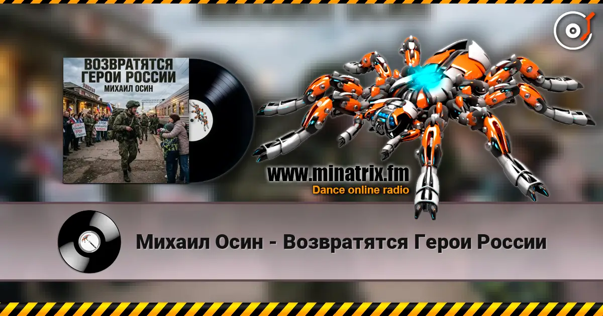 Михаил Осин - Возвратятся Герои России жоғары сапада онлайн тыңдау | Minatrix.FM
