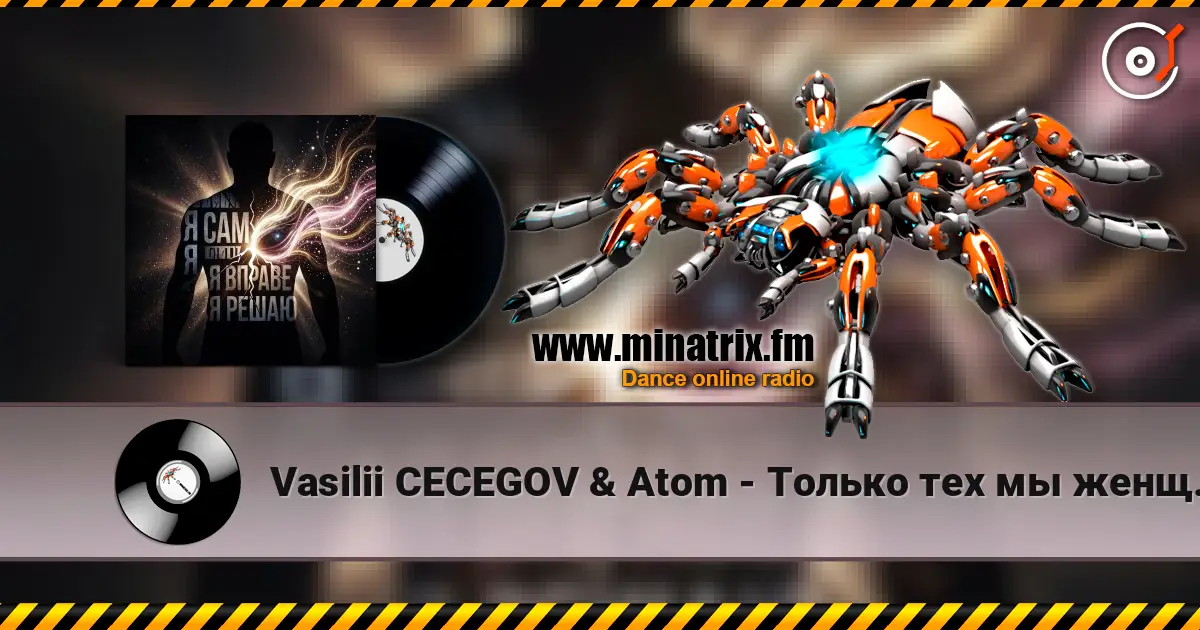 Vasilii CECEGOV & Atom - Только тех мы женщин выбираем жоғары сапада онлайн тыңдау | Minatrix.FM