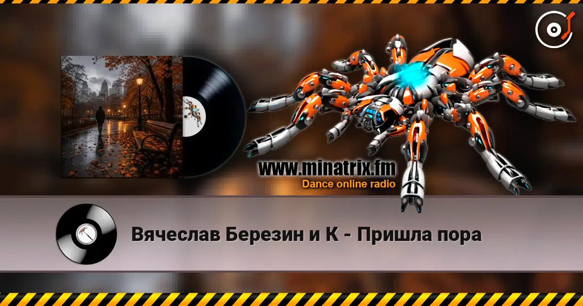 Вячеслав Березин и К - Пришла пора жоғары сапада онлайн тыңдау | Minatrix.FM