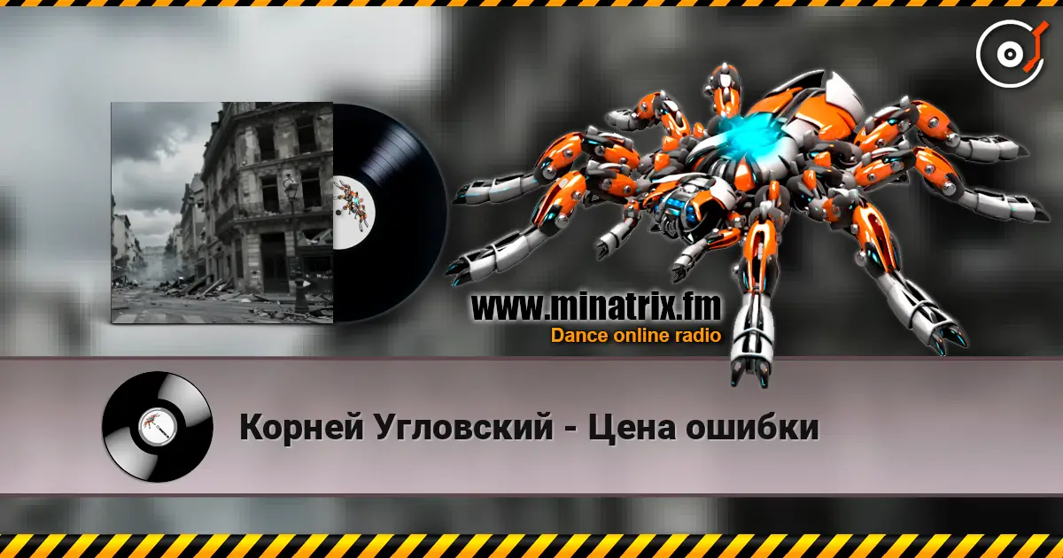 Корней Угловский - Цена ошибки жоғары сапада онлайн тыңдау | Minatrix.FM