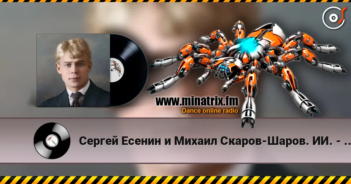 Сергей Есенин и Михаил Скаров-Шаров. ИИ. - Упоенье-яд отравы. жоғары сапада онлайн тыңдау | Minatrix.FM
