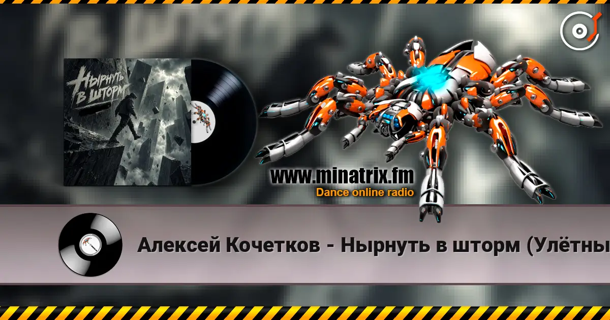 Алексей Кочетков - Нырнуть в шторм (Улётный рейв) жоғары сапада онлайн тыңдау | Minatrix.FM
