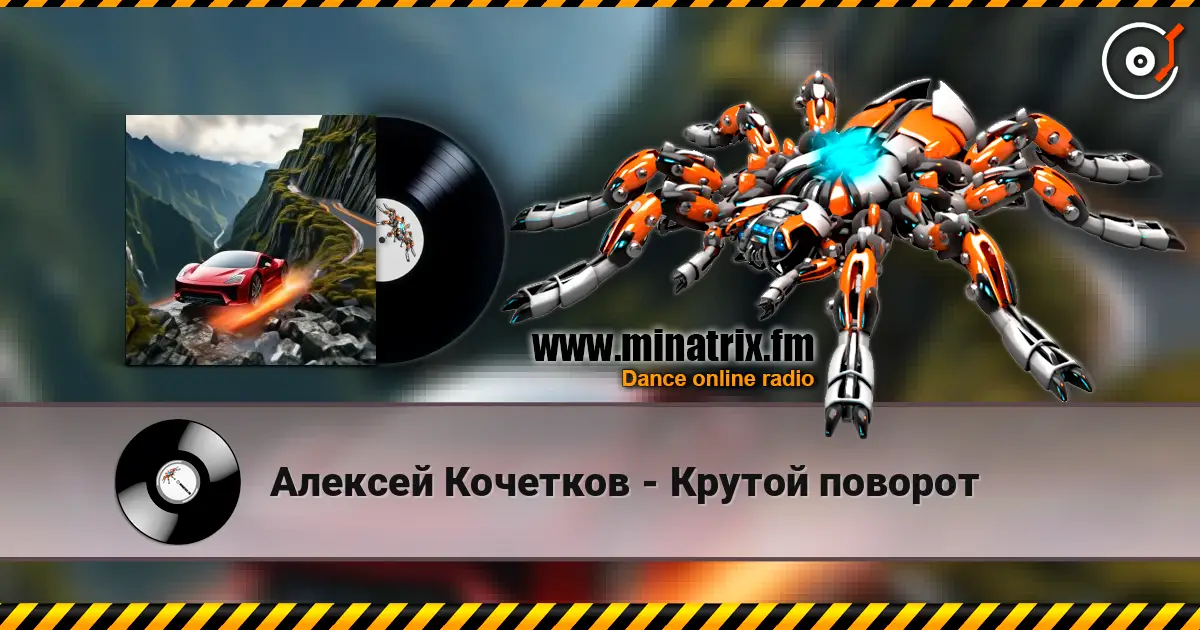 Алексей Кочетков - Крутой поворот жоғары сапада онлайн тыңдау | Minatrix.FM