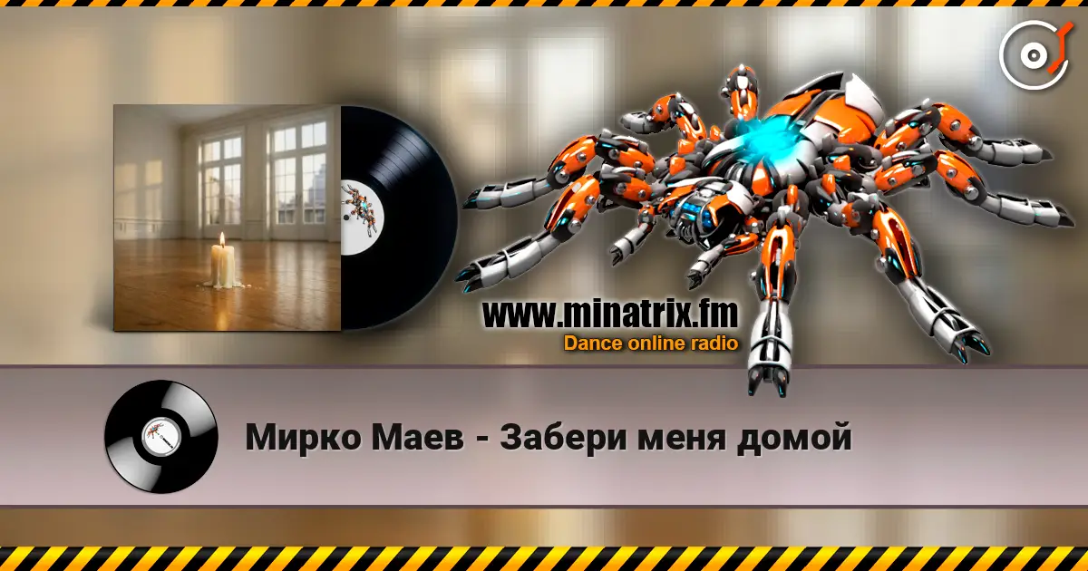 Мирко Маев - Забери меня домой жоғары сапада онлайн тыңдау | Minatrix.FM