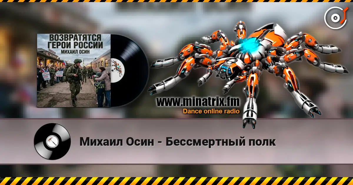 Михаил Осин - Бессмертный полк жоғары сапада онлайн тыңдау | Minatrix.FM