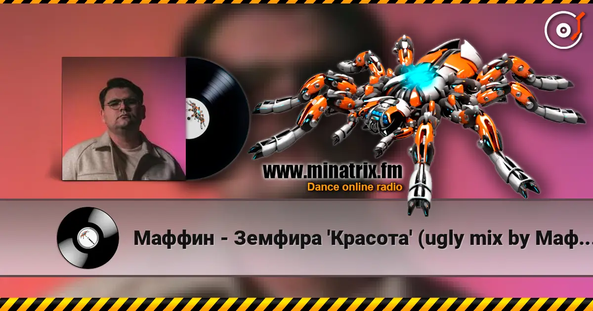Маффин - Земфира 'Красота' (ugly mix by Маффин) жоғары сапада онлайн тыңдау | Minatrix.FM