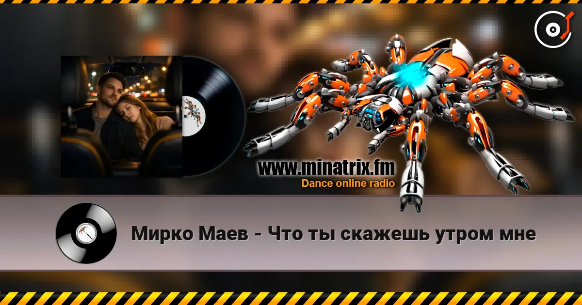Мирко Маев - Что ты скажешь утром мне жоғары сапада онлайн тыңдау | Minatrix.FM