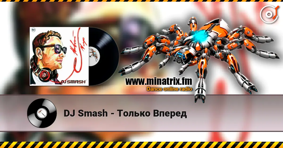 DJ Smash - Только Вперед жоғары сапада онлайн тыңдау | Minatrix.FM