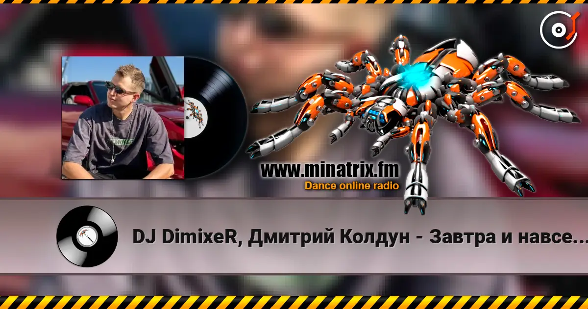 DJ DimixeR, Дмитрий Колдун - Завтра и навсегда жоғары сапада онлайн тыңдау | Minatrix.FM
