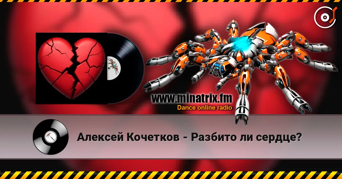 Алексей Кочетков - Разбито ли сердце? жоғары сапада онлайн тыңдау | Minatrix.FM