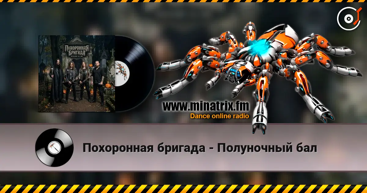 Похоронная бригада - Полуночный бал 高品质在线收听 | Minatrix.FM