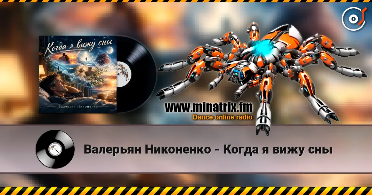 Валерьян Никоненко - Когда я вижу сны жоғары сапада онлайн тыңдау | Minatrix.FM