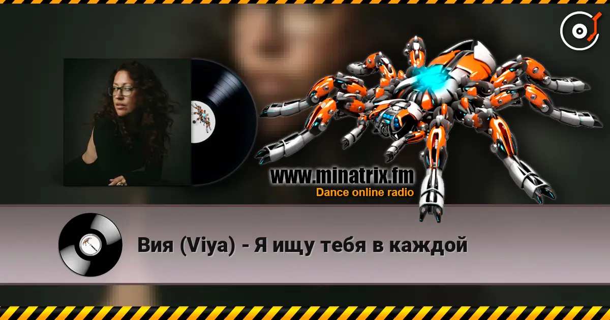 Вия (Viya) - Я ищу тебя в каждой жоғары сапада онлайн тыңдау | Minatrix.FM