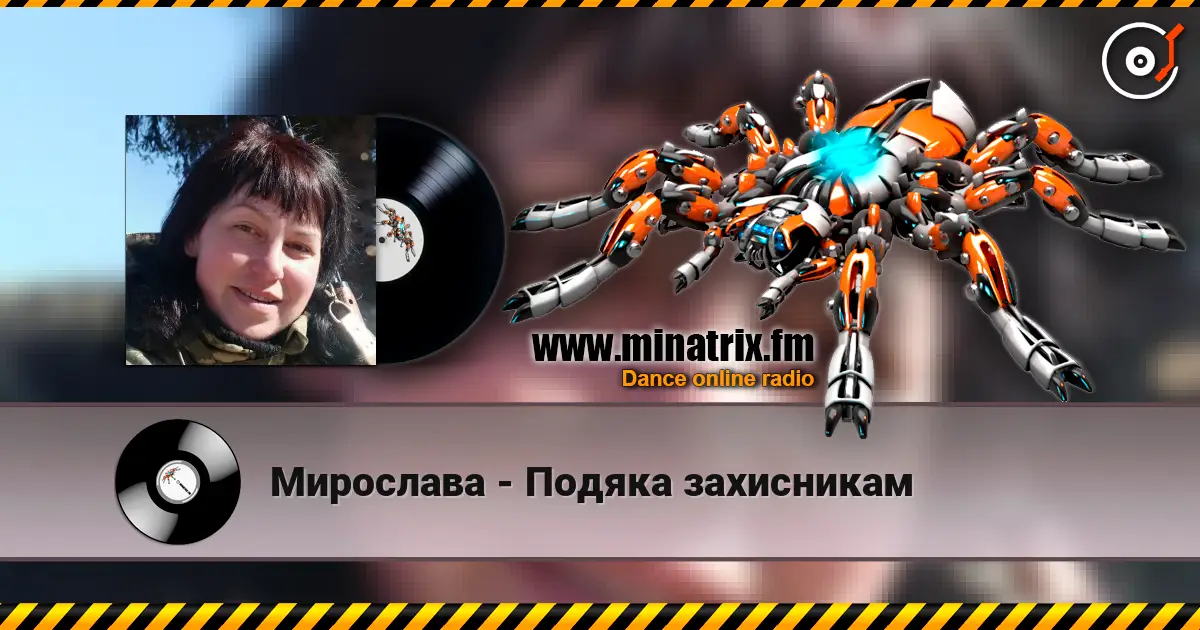 Мирослава - Подяка захисникам жоғары сапада онлайн тыңдау | Minatrix.FM