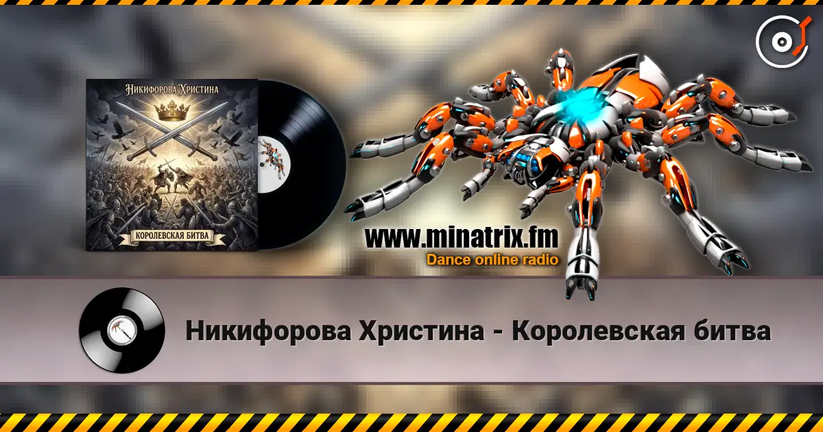 Никифорова Христина - Королевская битва жоғары сапада онлайн тыңдау | Minatrix.FM