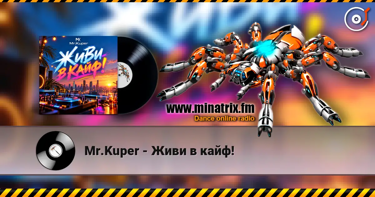 Mr.Kuper - Живи в кайф! слухати онлайн у високій якості | Minatrix.FM
