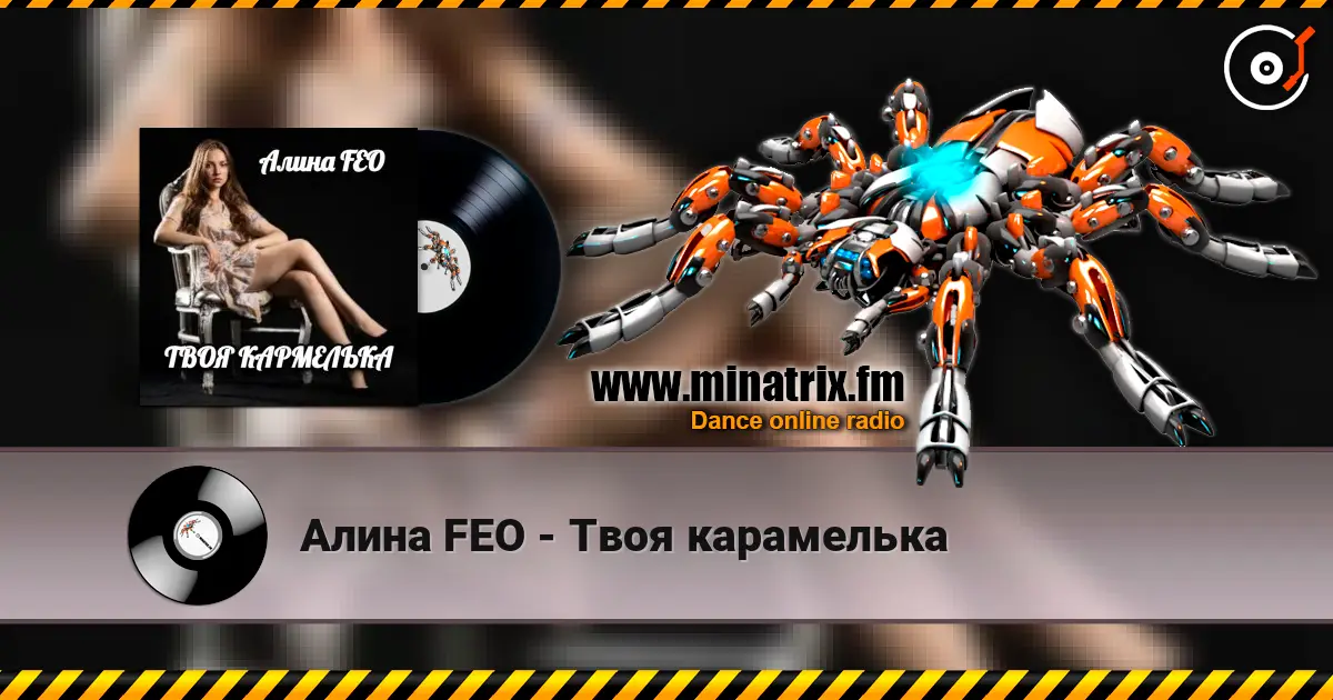 Алина FEO - Твоя карамелька жоғары сапада онлайн тыңдау | Minatrix.FM