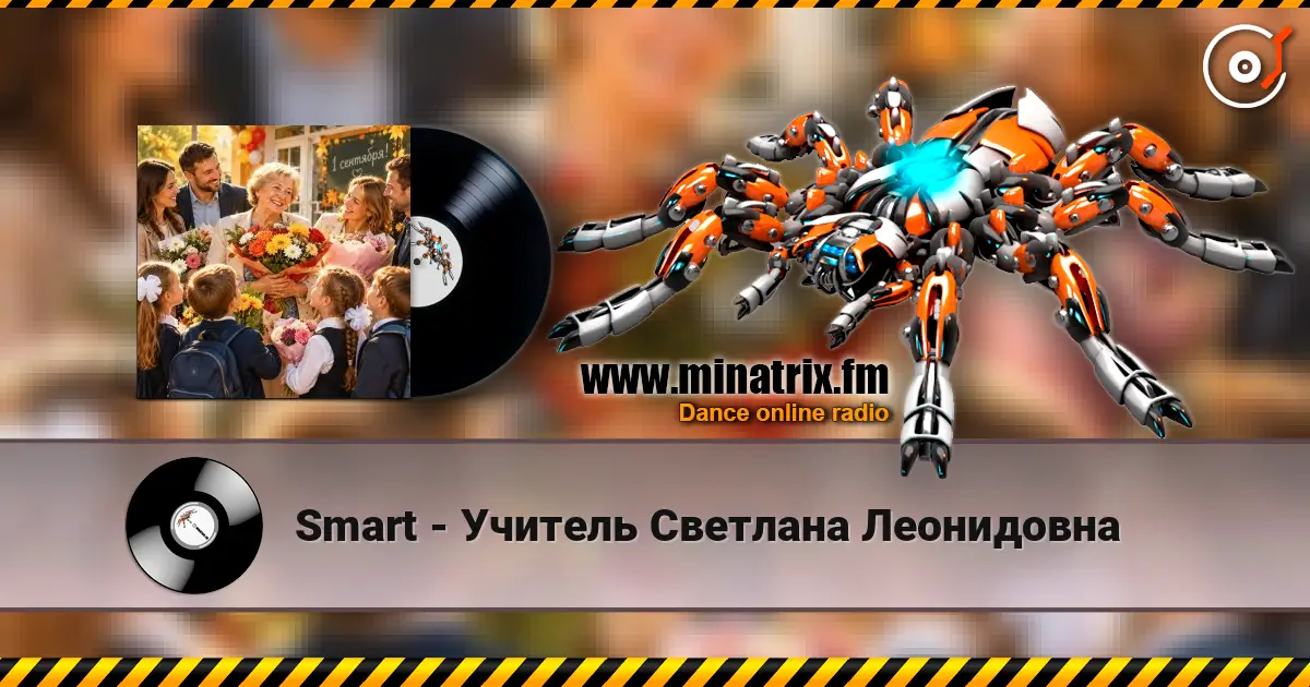 Smart - Учитель Светлана Леонидовна жоғары сапада онлайн тыңдау | Minatrix.FM