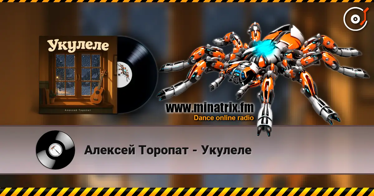 Алексей Торопат - Укулеле жоғары сапада онлайн тыңдау | Minatrix.FM