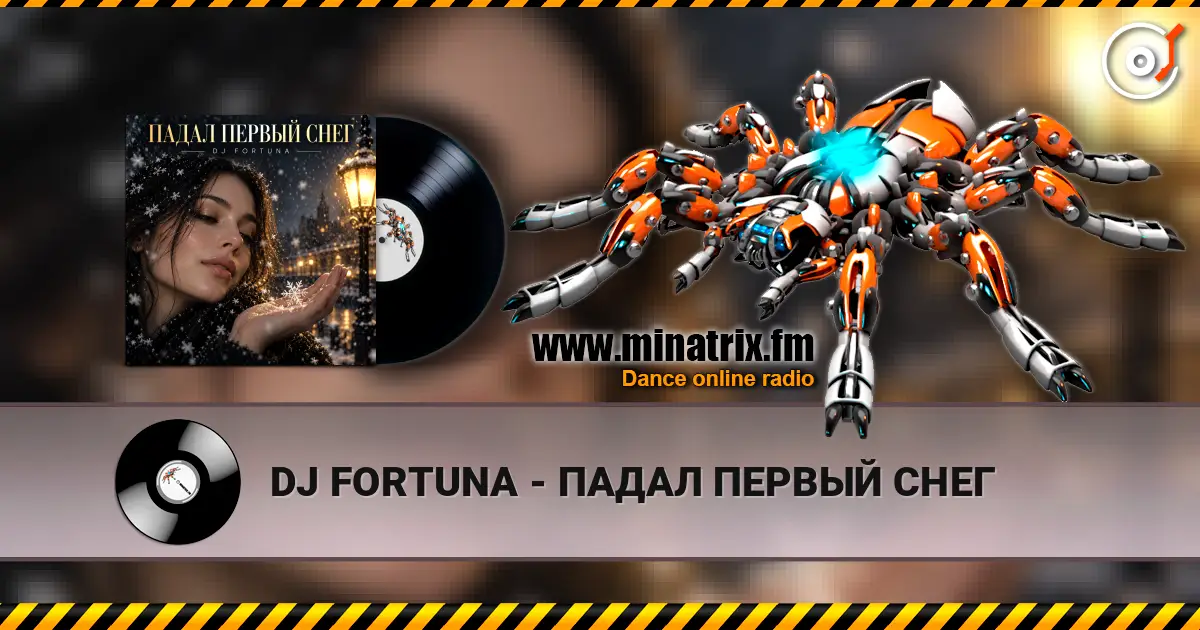 DJ FORTUNA - ПАДАЛ ПЕРВЫЙ СНЕГ жоғары сапада онлайн тыңдау | Minatrix.FM