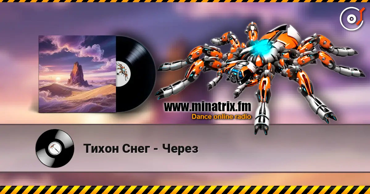 Тихон Снег - Через жоғары сапада онлайн тыңдау | Minatrix.FM