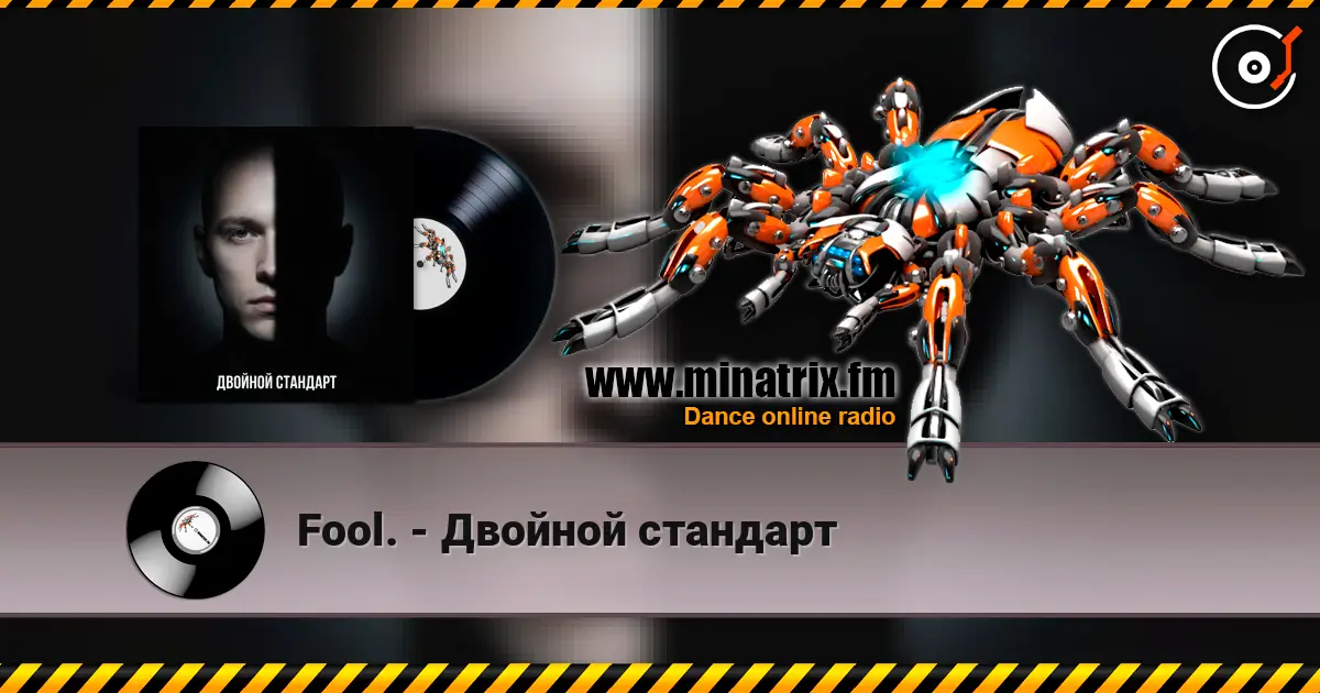 Fool. - Двойной стандарт жоғары сапада онлайн тыңдау | Minatrix.FM
