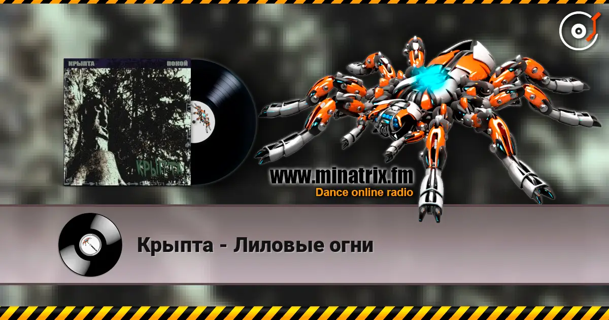 Крыпта - Лиловые огни жоғары сапада онлайн тыңдау | Minatrix.FM