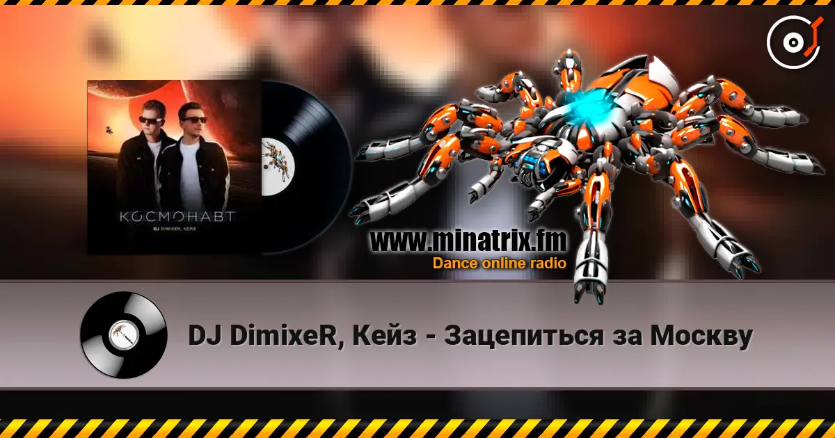 DJ DimixeR, Кейз - Зацепиться за Москву жоғары сапада онлайн тыңдау | Minatrix.FM