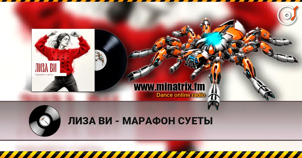 ЛИЗА ВИ - МАРАФОН СУЕТЫ жоғары сапада онлайн тыңдау | Minatrix.FM