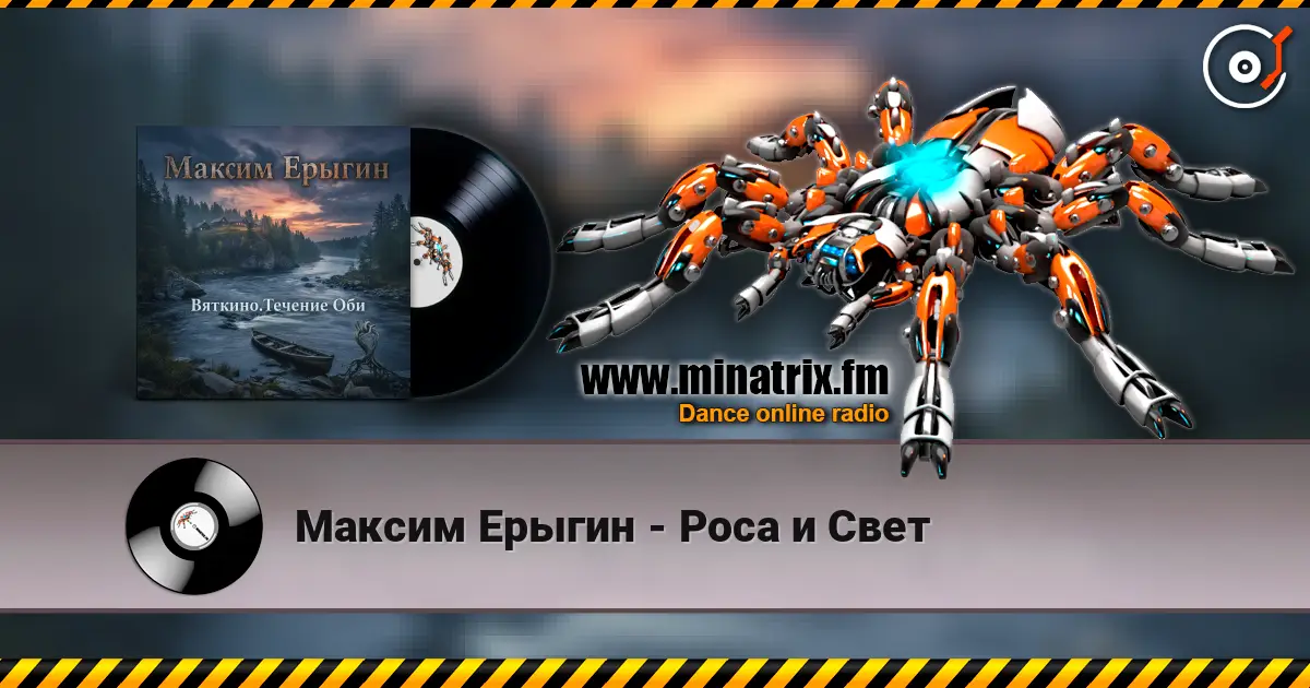 Максим Ерыгин - Роса и Свет жоғары сапада онлайн тыңдау | Minatrix.FM