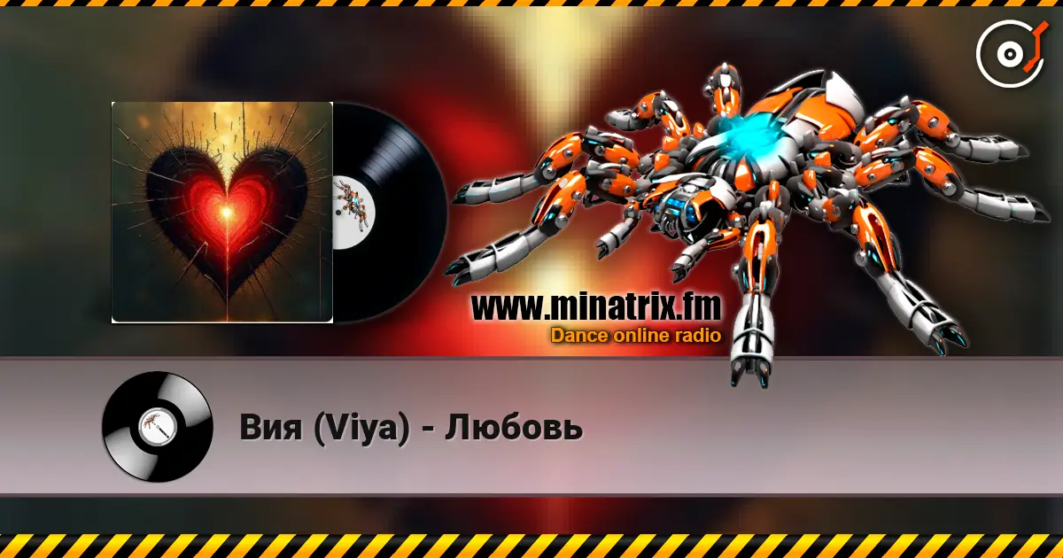 Вия (Viya) - Любовь жоғары сапада онлайн тыңдау | Minatrix.FM